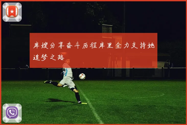 库嫂分享奋斗历程库里全力支持她追梦之路
