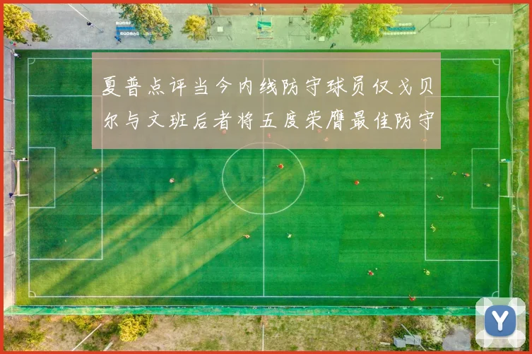 夏普点评当今内线防守球员仅戈贝尔与文班后者将五度荣膺最佳防守球员