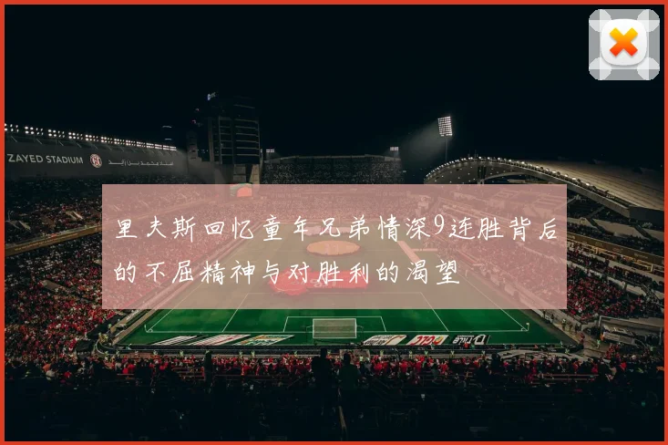 里夫斯回忆童年兄弟情深9连胜背后的不屈精神与对胜利的渴望