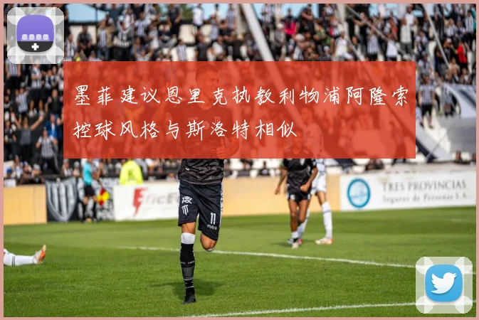 墨菲建议恩里克执教利物浦阿隆索控球风格与斯洛特相似