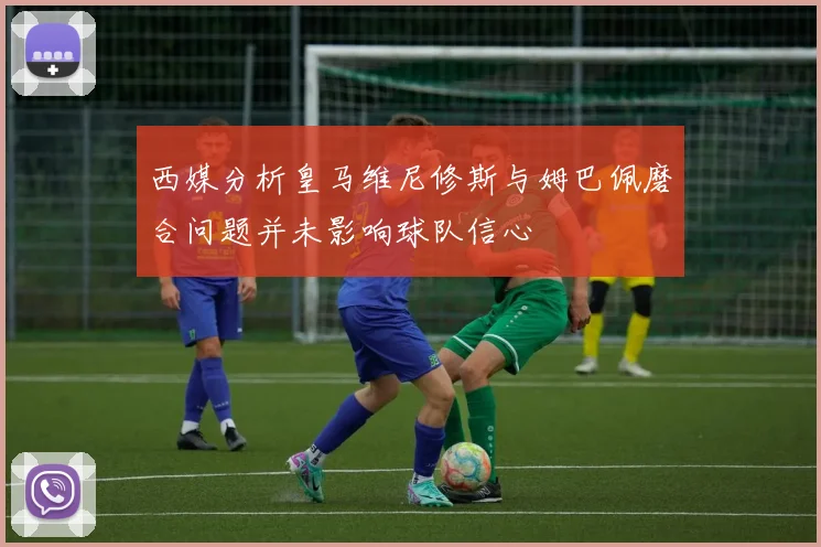 西媒分析皇马维尼修斯与姆巴佩磨合问题并未影响球队信心