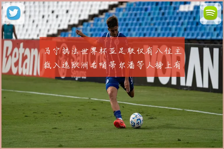 马宁执法世界杯亚足联仅有八位主裁入选欧洲名哨蒂尔潘等人榜上有名