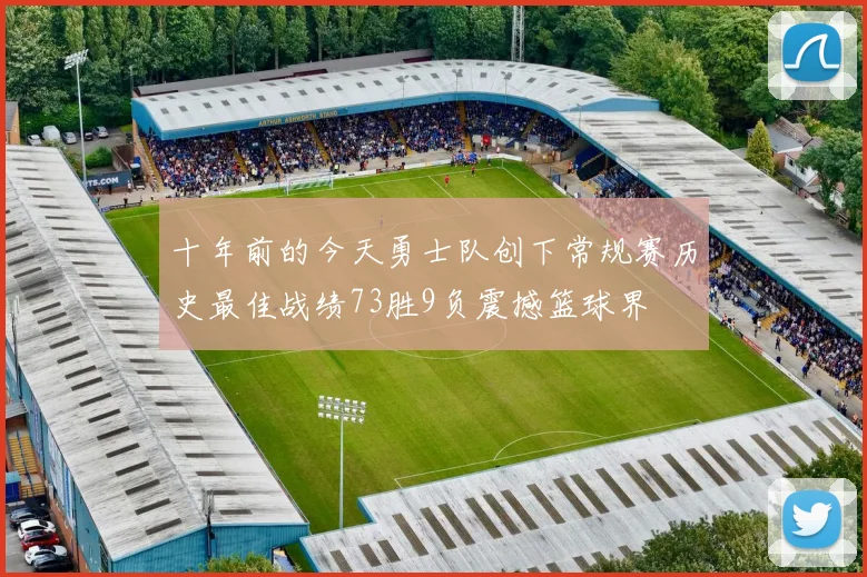 十年前的今天勇士队创下常规赛历史最佳战绩73胜9负震撼篮球界