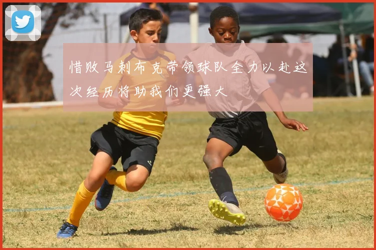 惜败马刺布克带领球队全力以赴这次经历将助我们更强大